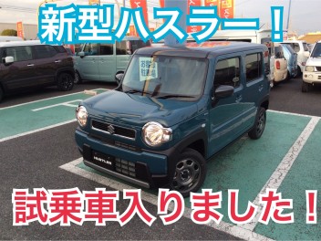 新型ハスラー！試乗車がやってきました！！